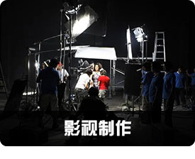 影视制作